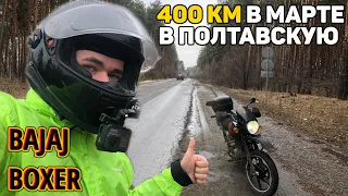 400 км на мотоцикле в марте / Убитые дороги Украины / Посмотрел KLE /  Bajaj Boxer
