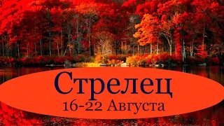 СТРЕЛЕЦ ♐️ Таро-прогноз на неделю с 16-22 Августа 2021 года