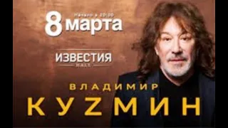 Владимир Кузьмин концерт на 8 марта Известия Hall 2021