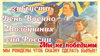 С Днём Военно Воздушных Сил Супер поздравление видео открытка С праздником ВВС красивые картинки