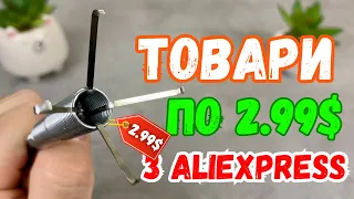 Товари за 2.99$ з Аліекспрес. Що я придбав на AliExpress?