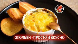 Жюльен с курицей и грибами 🍄 Mushroom recipe