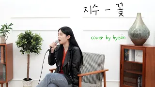 지수 (JISOO) - 꽃 (FLOWER) (Cover by Hyejin)
