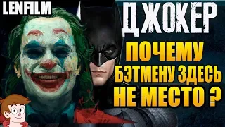 ДЖОКЕР (2019) ►|РАЗБОР| ПОЧЕМУ БЭТМЕНУ ЗДЕСЬ НЕ МЕСТО ? (LENFILM)