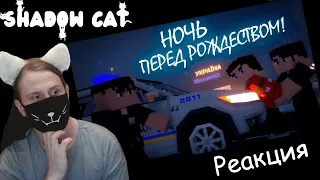 НОЧЬ ПЕРЕД РОЖДЕСТВОМ | Minecraft Фильм / Реакция На PatRash