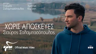 Σταύρος Σαλαμπασόπουλος - Χωρίς Αποσκευές | Official Music Video (4K)