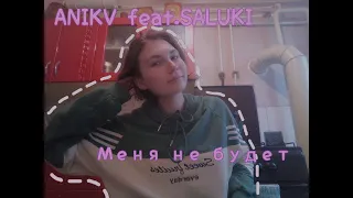 ANIKV feat.SALUKI - Меня не будет (укулеле кавер)