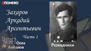 Захаров Аркадий Арсентьевич. Часть 1. Проект "Я помню" Артема Драбкина. Разведчики.