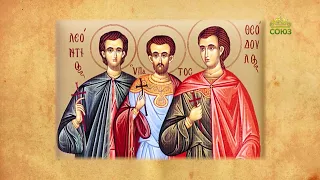 Церковный календарь 1 июля. Мученики Леонтий, Ипатий и Феодул