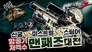 ♠ 보이는 순간 끝이다!  MANPADS 대전 ! 스팅어 ★ 신궁 ★ 미스트랄 ★ 이글라 전격비교☆ 본게임 Ⅱ☆ep12☆ 보병의 필살기 맨패즈