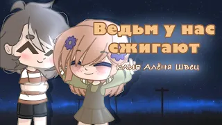 ВЕДЬМ У НАС СЖИГАЮТ | Клип: Алёна Швец | Gacha Club | •flowen•