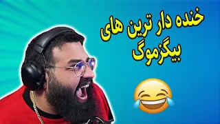 خنده دار ترین های بیگزموگ/bigezmoge funny moments