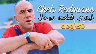 Cheb Redouane - Livret Gata3tah Mouhal N3awdah (Exclus Dzzik 2023)