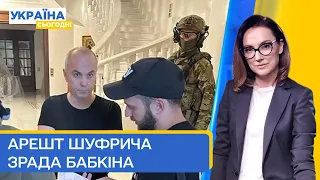 Що знайшли у Шуфрича? Бабкін вляпався в скандал! Андріївку звільнено! | Україна сьогодні