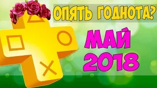 Обзор бесплатных игр PS Plus - май 2018