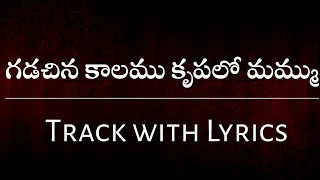 గడచిన కాలము కృపలో మమ్ము lyrical track|| gadachina kaalamu track || Tcl songs1 ||