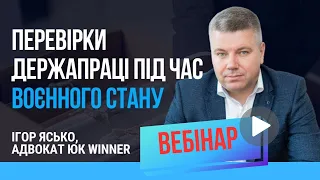 Адвокат Ігор Ясько | Перевірка Держпраці під час воєнного стану та штрафи з 01.04.2024