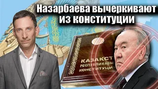 Назарбаева вычеркивают из конституции  | Виталий Портников
