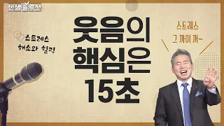 잘 웃고 인간관계 좋은 사람이 건강하고 오래 산다 [인생솔루션 9회]