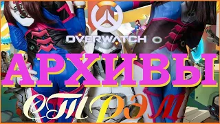 OVERWATCH АРХИВЫ 2020 | ВЫБИВАЕМ ВСЕ ЛЕГЕНДАРКИ | MERDOCK СТРЭМ