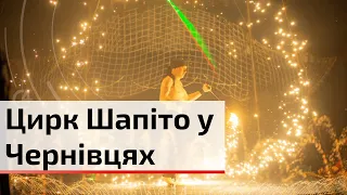 Найбільший цирк Шапіто в Україні вперше приїхав гастролями до Чернівців | C4