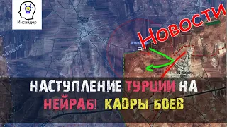 Турецкая армия с боевиками атакуют сирийскую армию в пос. Нейраб! Кадры боев с места событий