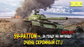 59-Patton заехал на Nintendo за голду в Wot Blitz | D_W_S