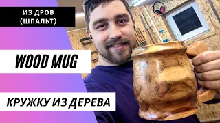 как сделать кружку из дерева / how to make a mug out of wood