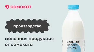 Производства молочной продукции от Самоката