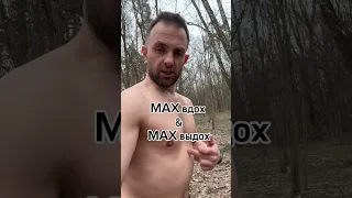 МAXимальнй вдох и MAXимальный выдох! Как делать правильно! #дыхание