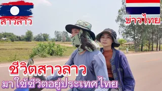 บ่าวไทย🇱🇦พาสาวลาว🇱🇦หาหอยกิบกี้ครั้งแรกที่ประเทศไทย