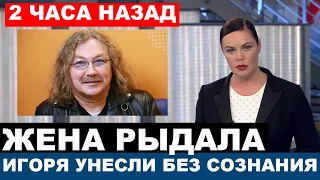 Инфаркт... В эти минуты Игорь Николаев борется за жизнь в реанимации кардиологического центра