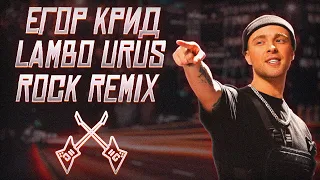 Егор Крид - LAMBO URUS (ROCK REMIX)