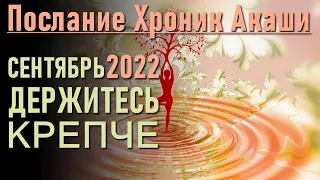 Послание Хроник Акаши. Сентябрь 2022