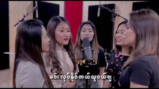 သူငယ်ချင်းထံသို့..ပေးစာ /A Letter to friends Acoustic version covered by #BlessedLadies