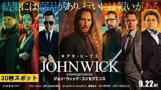 【30秒スポット】『ジョン・ウィック：コンセクエンス』30秒スポット：キャラ篇