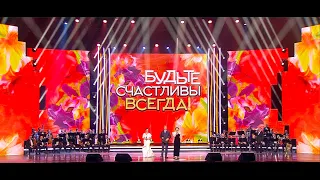 Концертная программа «Будьте счастливы всегда!». (2 часть).