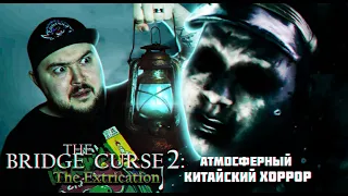 КРУТОЙ КИТАЙСКИЙ ХОРРОР ▶ The Bridge Curse 2: The Extrication ▶ #хоррор #индихоррор #thebridgecurse