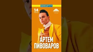 Артем Пивоваров | Харків | 14 лютого