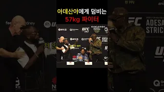 아데산야 상대로 쫄지않는 플라이급 파이터 (ufc293 기자회견)