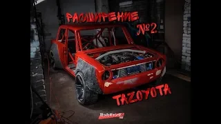 Tazoyota. Расширение из пены и пластилина. Тюнинг ваз 2101