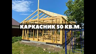 КАРКАСНЫЙ ДОМ ПОД КЛЮЧ 50 КВ.М.