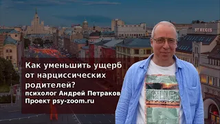 Как уменьшить ущерб от нарциссических родителей?