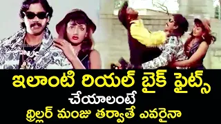 THRILLER MANJU DOES REAL BIKE FIGHTS WELL | JACKIE CHAN |ARUN PANDIAN | TELUGU CINEMA CLUB