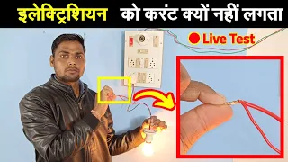 Electrician ko Current Kyon Nahin Lagta || बिजली वाले को करंट क्यों नहीं लगता || #electrical