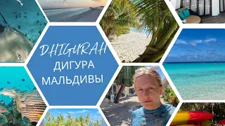 DHIGURAH, остров ДИГУРА, Мальдивы. Большой обзор. Пляжи, кафе, отели, сам остров. Март 2023