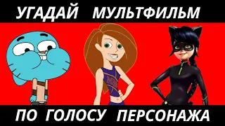 УГАДАЙ МУЛЬТФИЛЬМ ПО ГОЛОСУ ПЕРСОНАЖА ЗА 10 СЕКУНД/15 ТВОИХ ЛЮБИМЫХ МУЛЬТФИЛЬМОВ!