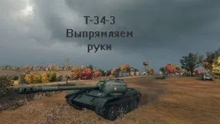 Т-34-3.  Выпрямляем руки