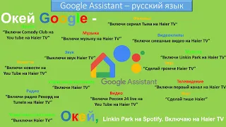 Ассистент Русский Язык Google Home Android TV