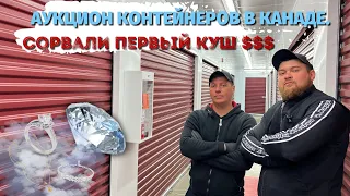 АУКЦИОН КОНТЕЙНЕРОВ В КАНАДЕ.Сорвали первый куш $$$